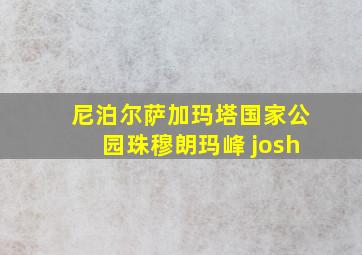 尼泊尔萨加玛塔国家公园珠穆朗玛峰 josh